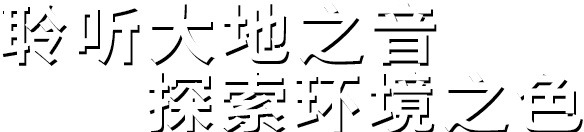 聆聽大地之音。探索環境之色